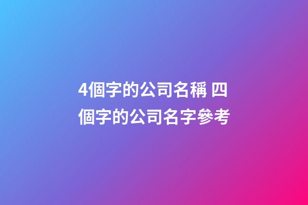 4個字的公司名稱 四個字的公司名字參考-第1張-公司起名-玄機派